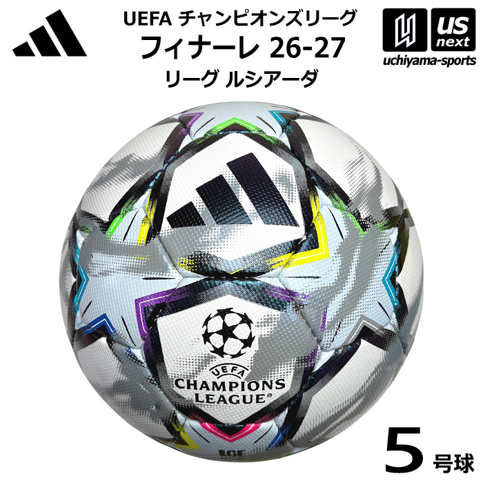 アディダス/モルテン サッカーボール 5号球 フィナーレ 26-27 リーグ ルシアーダ レプリカ 2026年モデル [自社]【あすつく対応】【メール便不可】 ADF541W
