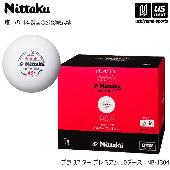 ニッタク 卓球 プラ 3スター プレミアム （10ダース／120個入）  [自社]【あすつく対応】【メール便不可】 NB1304