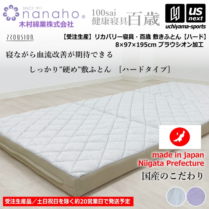 （工場直送品）【期間限定価格】 木村綿業株式会社 ふとん.nanaho リカバリー寝具 百歳敷きふとん（ハード） [取り寄せ][自社]【メール便不可】 K04PR-HS