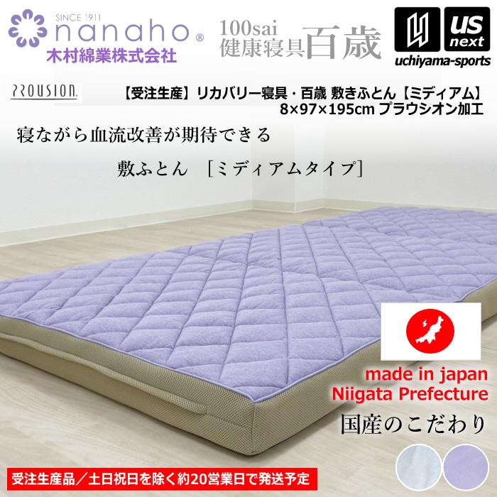 （工場直送品）【期間限定価格】 木村綿業株式会社 ふとん.nanaho リカバリー寝具 百歳敷きふとん（ミディアム） [取り寄せ][自社]【メール便不可】 K04PR-MS