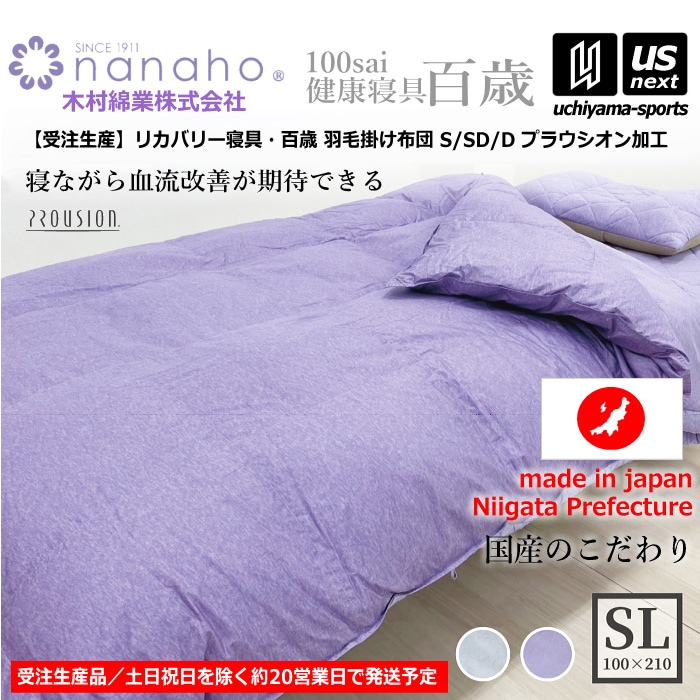 （工場直送品）【期間限定価格】 木村綿業株式会社 ふとん.nanaho リカバリー寝具 百歳 羽毛掛け布団 プラウシオン加工 [取り寄せ][自社]【メール便不可】 K05IC001