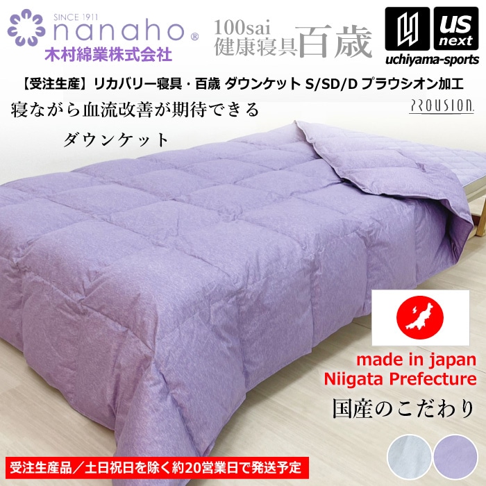 （工場直送品）【期間限定価格】 木村綿業株式会社 ふとん.nanaho リカバリー寝具 百歳 ダウンケット プラウシオン加工 [取り寄せ][自社]【メール便不可】 K05IC001
