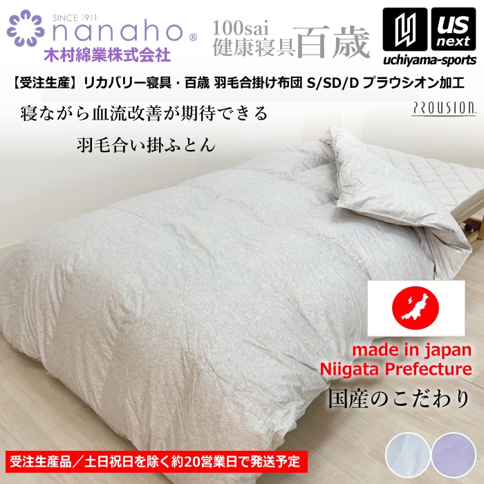 （工場直送品）【期間限定価格】 木村綿業株式会社 ふとん.nanaho リカバリー寝具 百歳 羽毛合掛け布団 プラウシオン加工 [取り寄せ][自社]【メール便不可】 K05IC001