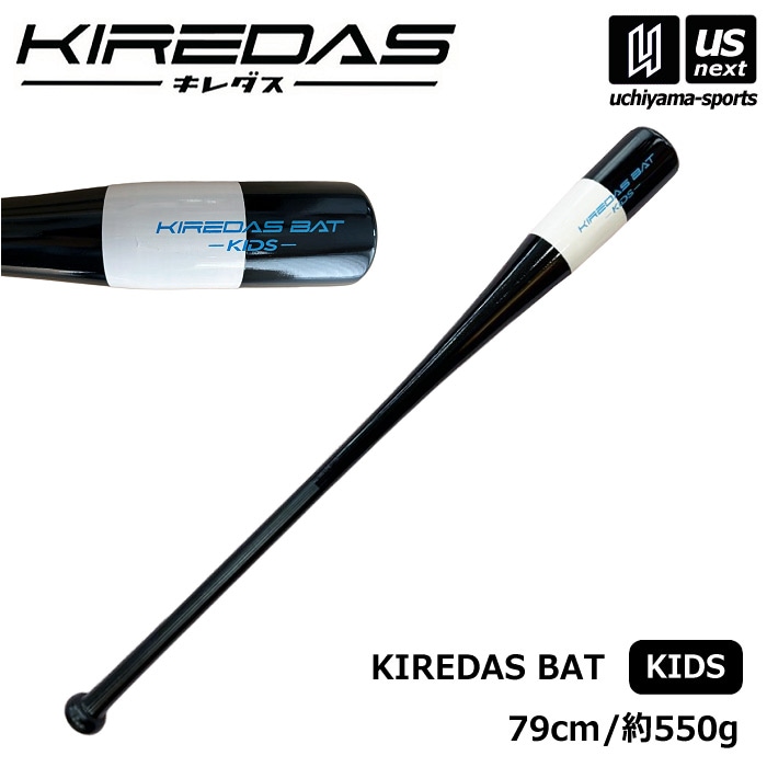 キレダスバット キッズ 79cm 約550g KIREDAS BAT KIDS キレダス 野球 トレーニングバット [自社]【あすつく対応】【メール便不可】 kiredas