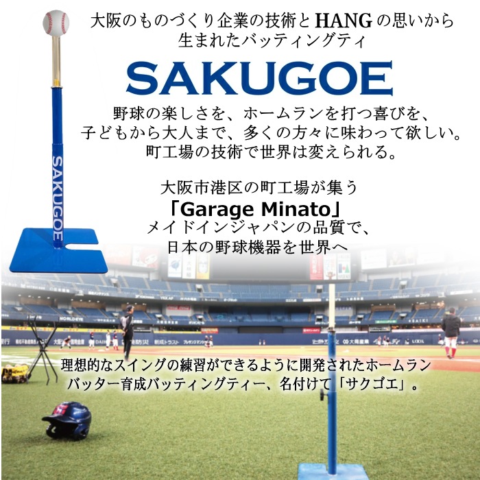 サクゴエ バッティングティー SAKUGOE 大阪のものづくり企業HANG  [自社]【あすつく対応】【メール便不可】 SAKUGOE