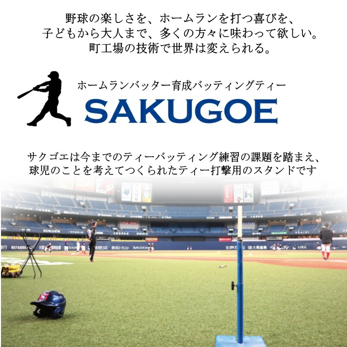 サクゴエ バッティングティー SAKUGOE 大阪のものづくり企業HANG  [自社]【あすつく対応】【メール便不可】 SAKUGOE