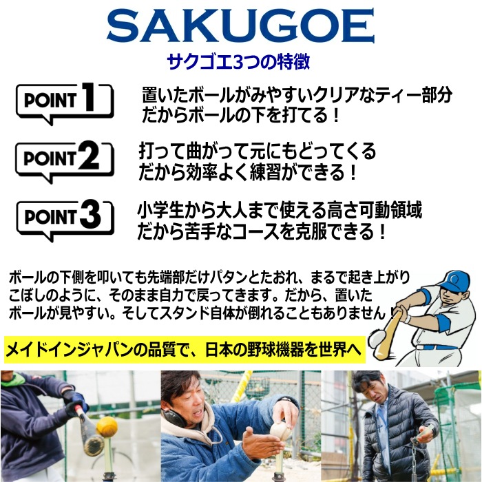 サクゴエ バッティングティー SAKUGOE 大阪のものづくり企業HANG  [自社]【あすつく対応】【メール便不可】 SAKUGOE
