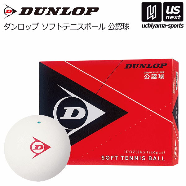 ダンロップ ソフトテニスボール ホワイト D SOFT TB (2) DOZ 2026年継続モデル [自社]【あすつく対応】【メール便不可】 dstb2doz