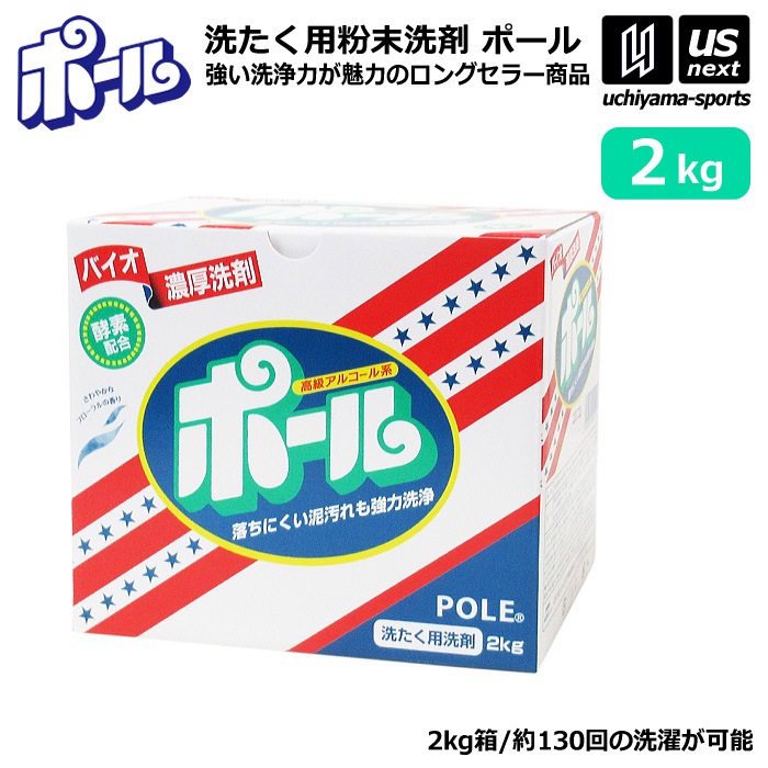  ミマスクリーンケア 洗濯用 粉末洗剤 ポール POLE 2kg 1箱売り 野球 ユニフォーム洗剤 泥汚れ用洗剤 [自社]【あすつく対応】【メール便不可】 pole2kg