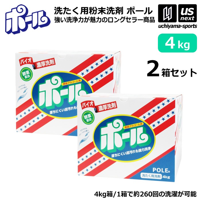  ミマスクリーンケア 洗濯用 粉末洗剤 ポール POLE 4kg 2箱セット 野球 ユニフォーム洗剤 泥汚れ用洗剤 [自社]【あすつく対応】【メール便不可】 pole4kg
