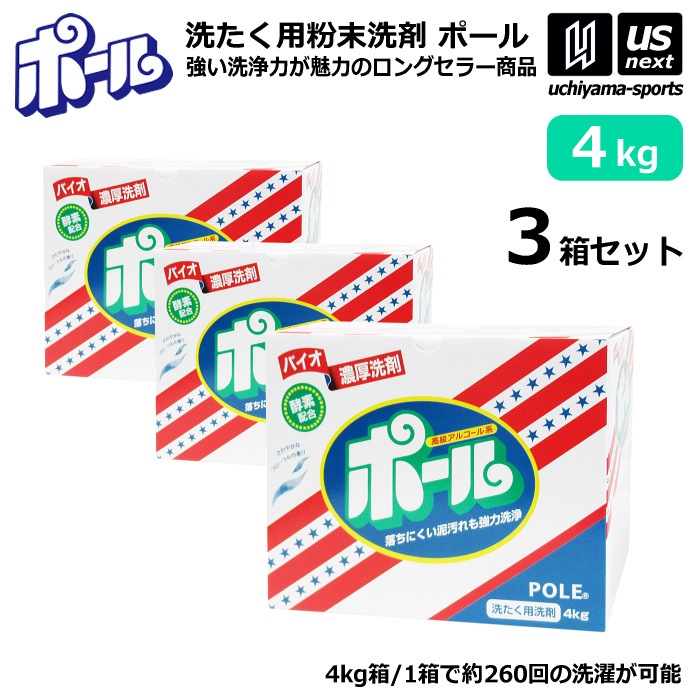  ミマスクリーンケア 洗濯用 粉末洗剤 ポール POLE 4kg 3箱セット 野球 ユニフォーム洗剤 泥汚れ用洗剤 [自社]【あすつく対応】【メール便不可】 pole4kg