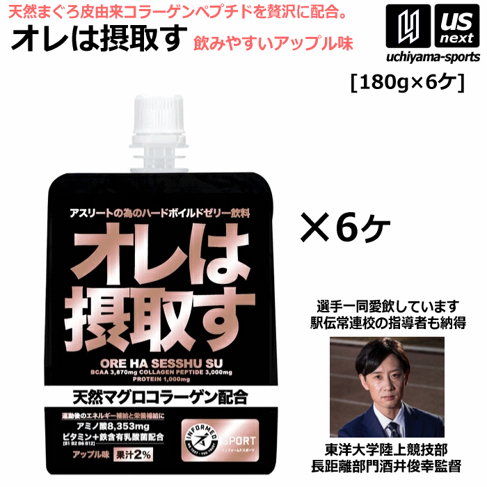  オレは摂取す アップル味 180g×6個 リカバリーゼリー飲料 サプリメント 天然マグロコラーゲン配合 [自社]【あすつく対応】