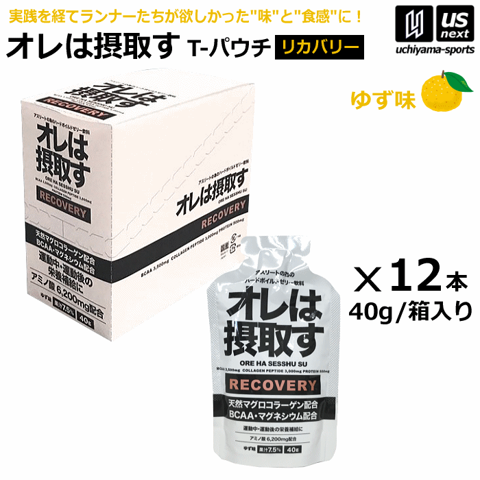 【さらに10%引(一部対象外)】オレは摂取す RECOVERY リカバリー ゆず味 Tパウチ 1箱（40g×12個入り） ゼリー飲料 補食ジェル [自社]【あすつく対応】 oreha-reco