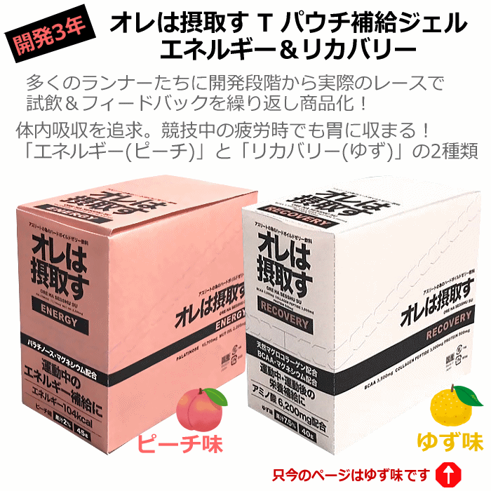 オレは摂取す RECOVERY リカバリー ゆず味 1箱（40g×12個入り） ゼリー飲料 補食ジェル [自社]【あすつく対応】 oreha-reco