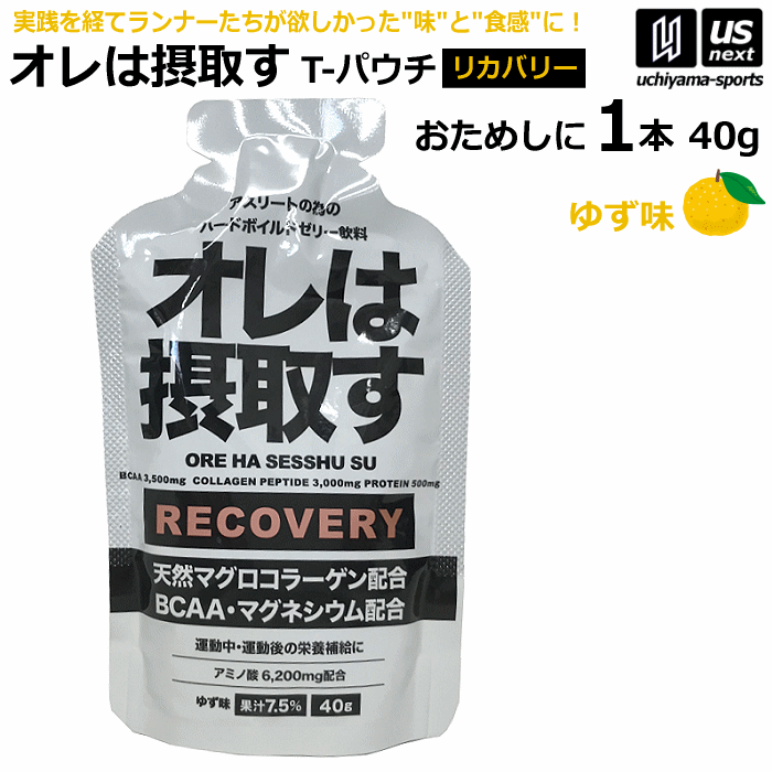 オレは摂取す RECOVERY リカバリー ゆず味 40g×1個 バラ売り ゼリー飲料 補食ジェル [自社][M便 1/4]【あすつく対応】 oreha-reco