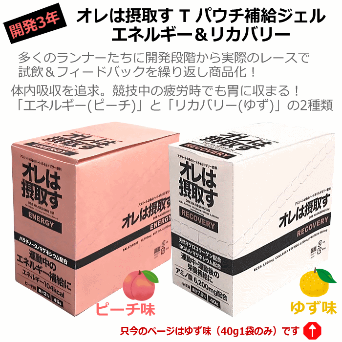 オレは摂取す RECOVERY リカバリー ゆず味 40g×1個 バラ売り ゼリー飲料 補食ジェル [自社][M便 1/4]【あすつく対応】 oreha-reco