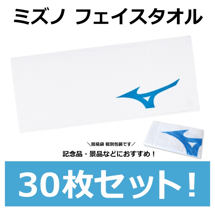  ミズノ フェイスタオル 30個セット 2026年継続モデル  [自社]【あすつく対応】【メール便不可】 32JYB130