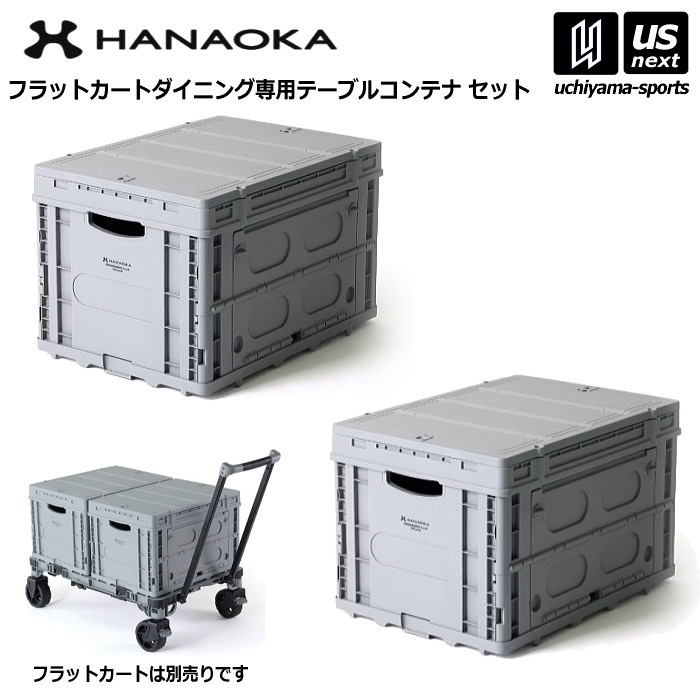  花岡車輌 テーブルコンテナ 2個セット フラットカート専用コンテナ コンテナボックス 折りたたみコンテナ [自社]【あすつく対応】 TC
