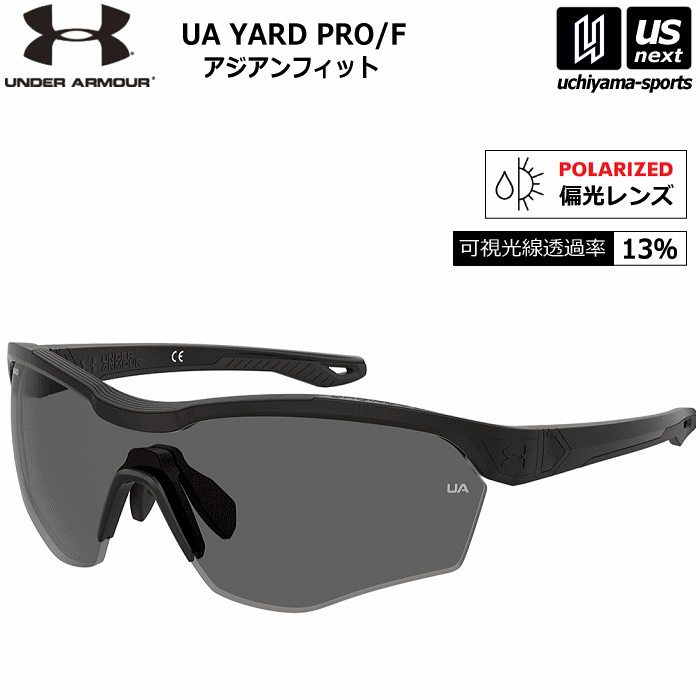 【さらに10%引(一部対象外)】アンダーアーマー 野球 サングラス 偏光 1枚レンズ UA YARD PRO/F ヤード プロ 2024年継続モデル [物流]【あすつく対応】【メール便不可】 YARDPROF80