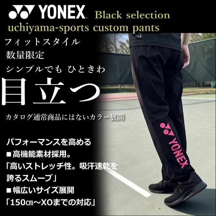 ヨネックス テニス バドミントン UNI ニットウォームアップパンツ（フィットスタイル） カスタム オリジナル [自社]【あすつく対応】【メール便不可】 601KEFOC