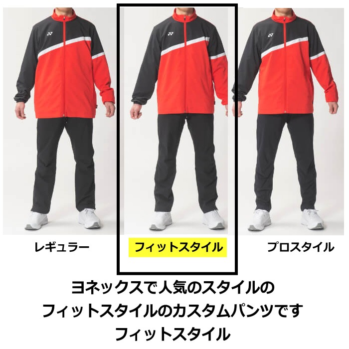 ヨネックス テニス バドミントン UNI 裏地付ウォームアップパンツ（フィットスタイル） カスタム オリジナル [自社]【あすつく対応】【メール便不可】 601WEFOC
