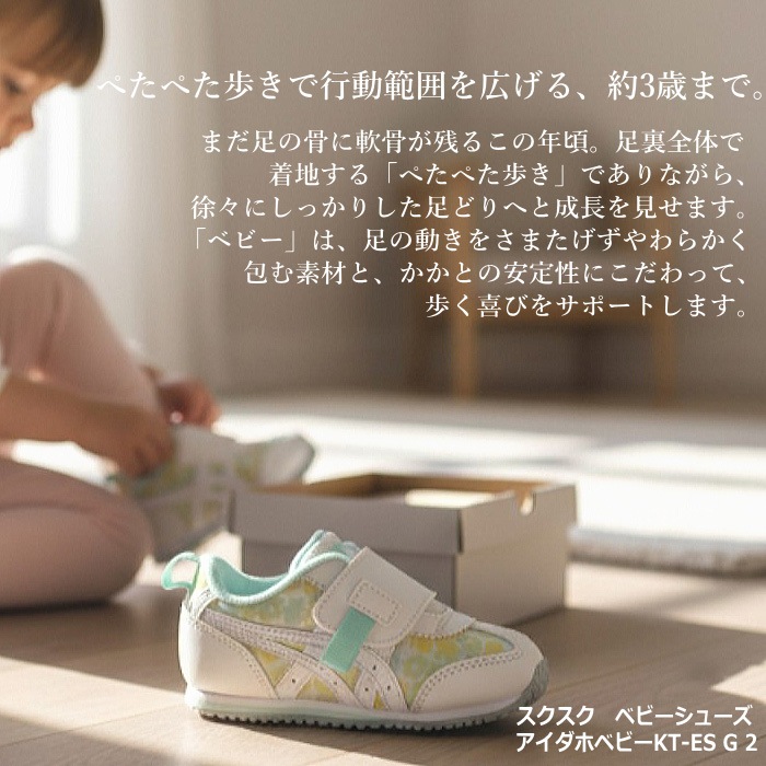 アシックスキッズ スクスク すくすく ベビーシューズ アイダホベビー KT-ES G 2 2026年春夏モデル [自社]【あすつく対応】【メール便不可】 1144A439