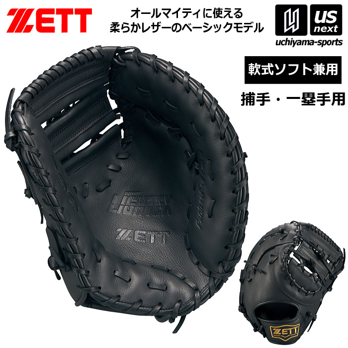 ゼット 野球 軟式・ソフト兼用グラブ ライテックスシリーズ 捕手・一塁