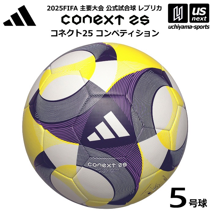 【クーポンでさらに10%引】 アディダス/モルテン サッカーボール 5号球 コネクト25 コンペティション 公式試合球レプリカ 2025年モデル [自社]【あすつく対応】【メール便不可】 ADF501CO