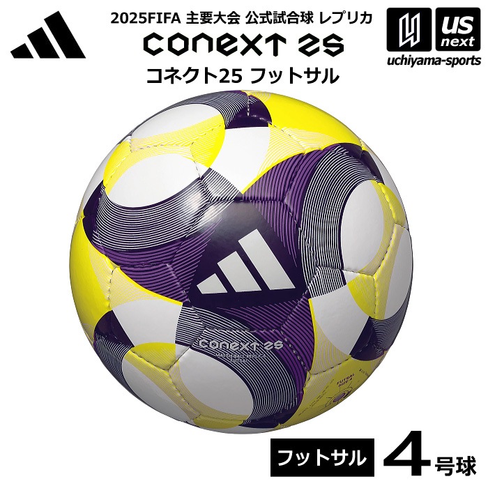  アディダス/モルテン フットサルボール 4号球 コネクト25 フットサル 2025年モデル [自社]【あすつく対応】【メール便不可】 ADFF400