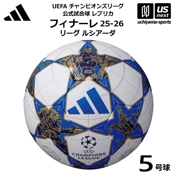 アディダス/モルテン サッカーボール 5号球 フィナーレ 25-26 リーグ ルシアーダ レプリカ 2025年モデル [自社]【あすつく対応】【メール便不可】 ADF541WB