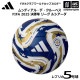 【さらに10%引(一部対象外)】アディダス/モルテン サッカーボール 5号球 ムンディアル・デ・クルーベス FIFA25 決勝球 リーグルシアーダ レプリカ 2025年モデル [自社]【あすつく対応】