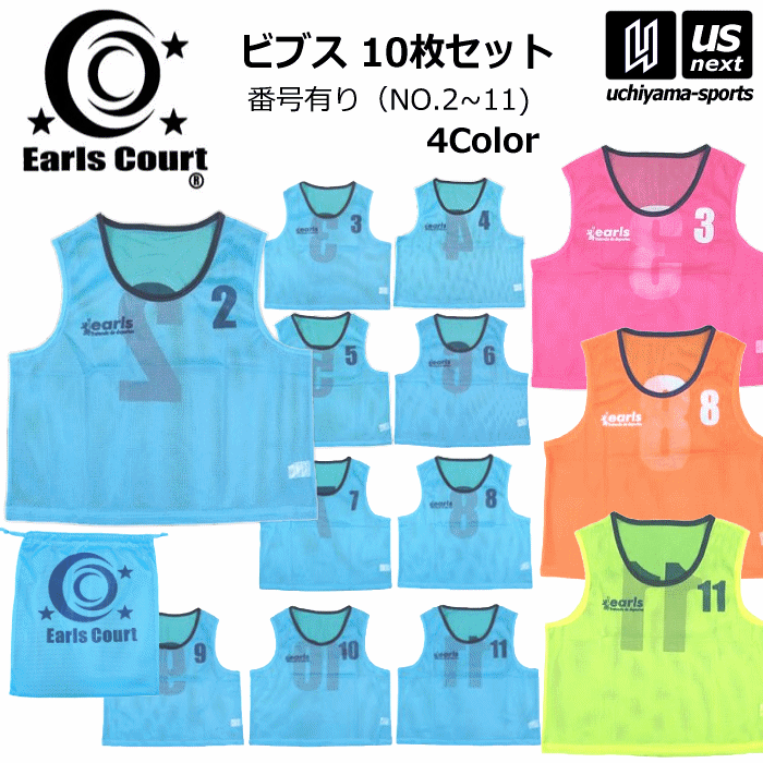 アールズコート サッカー ビブス10枚セット（番号有り）2026年継続モデル [自社]【あすつく対応】【メール便不可】 ECA013