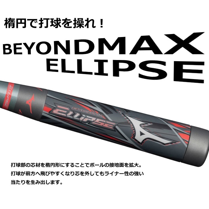 ミズノ 野球 軟式用FRP製バット ビヨンドマックス エリプス 2024年春夏