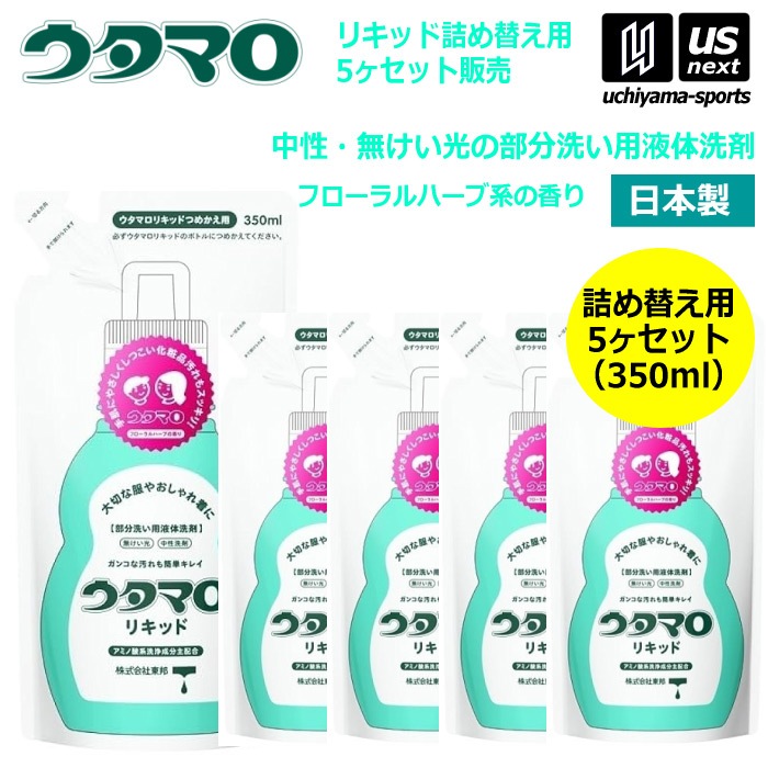 ウタマロリキッド 詰替 350ml×5袋セット 部分洗い用液体洗剤 中性洗剤 無蛍光 おしゃれ着用洗剤 詰め替え用 [自社]【あすつく対応】【メール便不可】 0030250