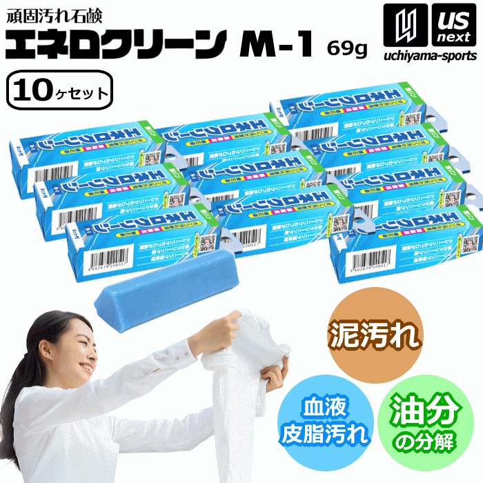  頑固汚れ石鹸 エネロクリーン M-1 69g 10個セット ネット入り カミナガ販売 泥汚れ 石鹸 [自社]【あすつく対応】【メール便不可】 C3111