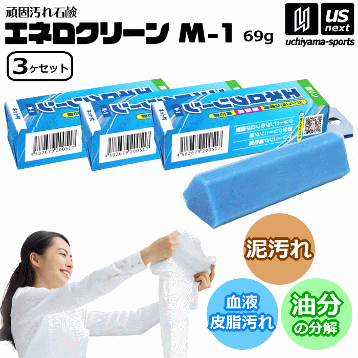  頑固汚れ石鹸 エネロクリーン M-1 69g 3個セット ネット入り カミナガ販売 泥汚れ 石鹸 [自社]【あすつく対応】【メール便不可】 C3111