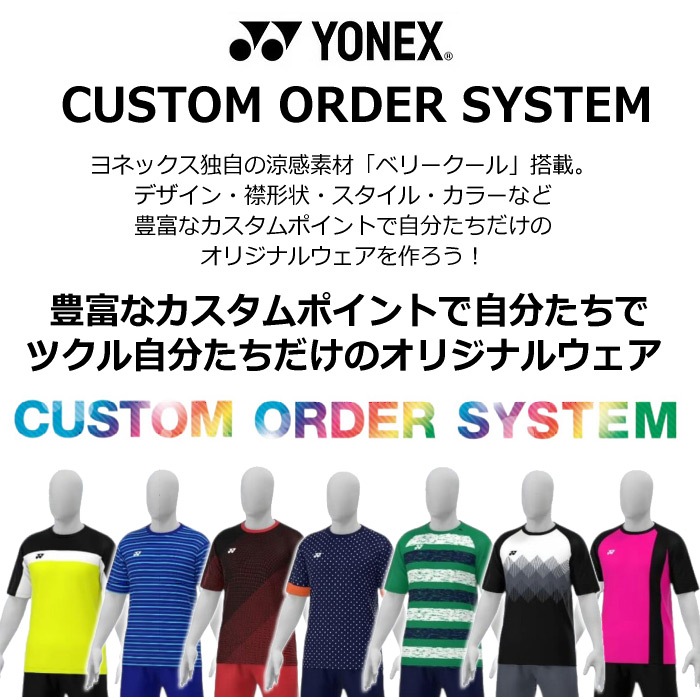 ヨネックス カスタムオーダー ゲームシャツ 新規作成4枚から 追加発注1枚から [取り寄せ][M便 1/1][自社] order-gameshirt