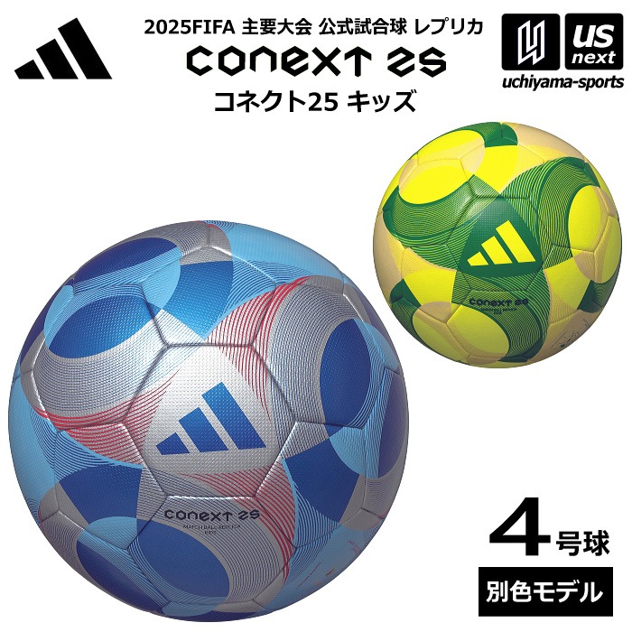 アディダス/モルテン サッカーボール 4号球 コネクト25 キッズ レプリカ 公式試合球キッズモデル 2025年モデル [自社]【あすつく対応】【メール便不可】 ADF400B ADF400Y