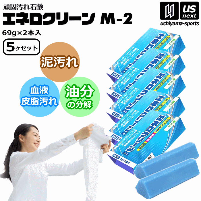 さらに10%引(一部対象外)】 頑固汚れ石鹸 エネロクリーン M-2 69g 2本
