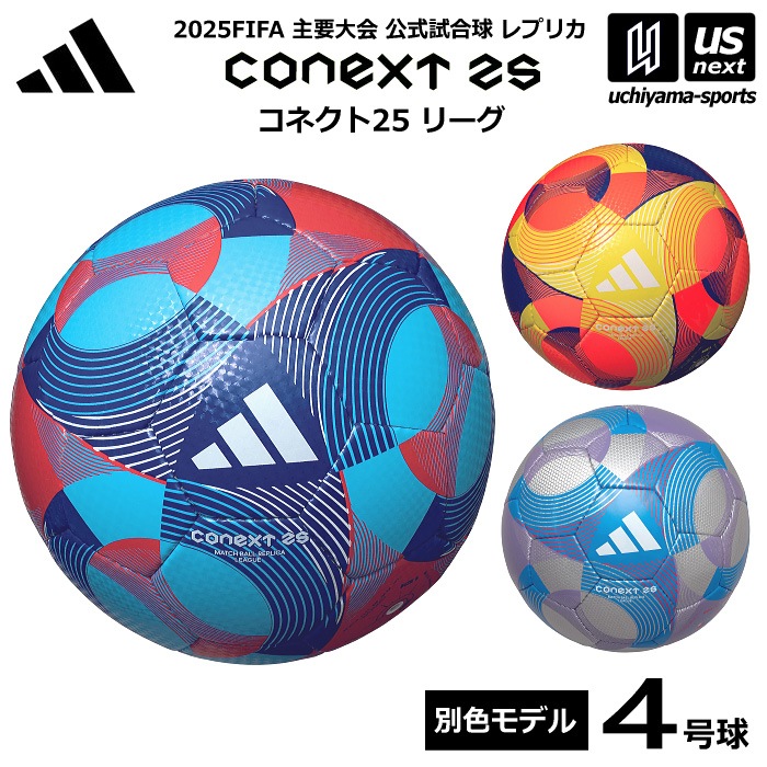 アディダス/モルテン サッカーボール 4号球 コネクト25 リーグ 公式試合球レプリカ 2025年モデル [自社]【あすつく対応】【メール便不可】 ADF404
