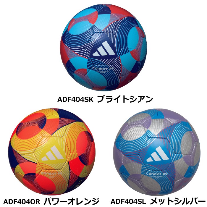 アディダス/モルテン サッカーボール 4号球 コネクト25 リーグ 公式試合球レプリカ 2025年モデル [自社]【あすつく対応】【メール便不可】 ADF404