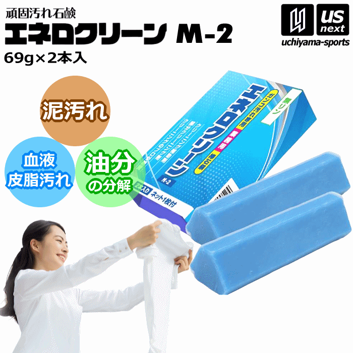  頑固汚れ石鹸 エネロクリーン M-2 69g 2本入り ネット入り カミナガ販売 泥汚れ 石鹸 [自社]【あすつく対応】【メール便不可】 C3112