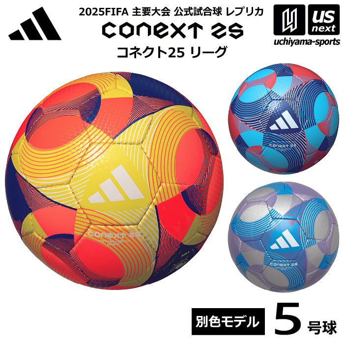 【クーポンでさらに10%引】 アディダス/モルテン サッカーボール 5号球 コネクト25 リーグ 公式試合球レプリカ 2025年モデル [自社]【あすつく対応】【メール便不可】 ADF504