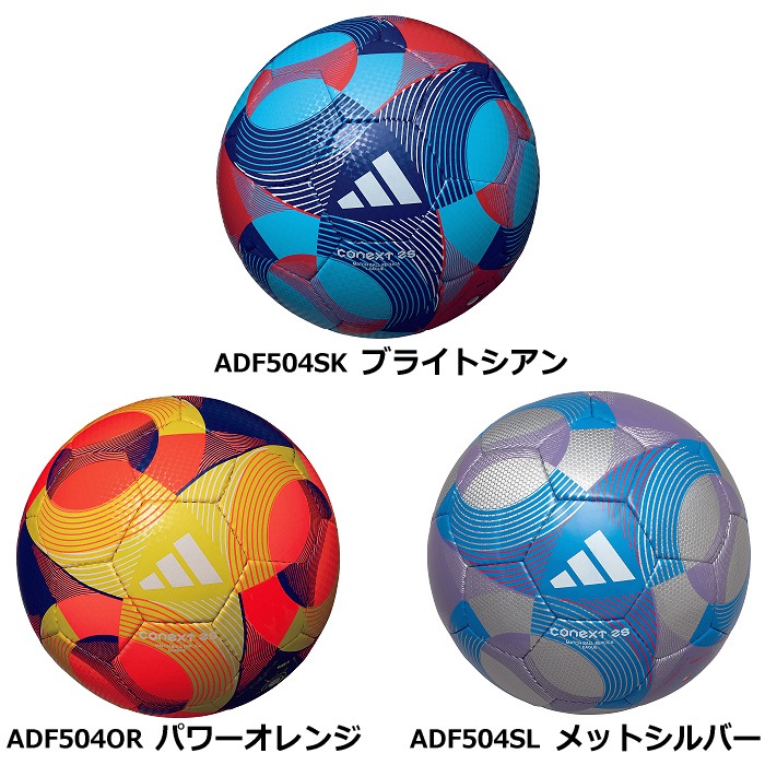 【クーポンでさらに10%引】 アディダス/モルテン サッカーボール 5号球 コネクト25 リーグ 公式試合球レプリカ 2025年モデル [自社]【あすつく対応】【メール便不可】 ADF504