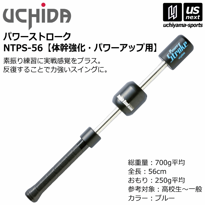 内田販売システム/ウチダ テニス パワーストローク ダブルハンド 体幹強化・パワーアップ用（56cm / 700g）2026年継続モデル [自社]【あすつく対応】【メール便不可】 NTPS56