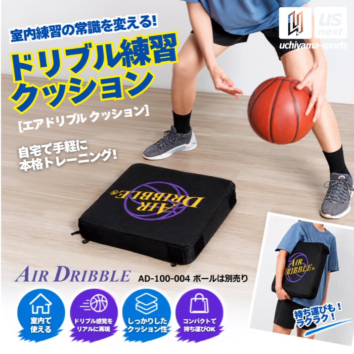 エアドリブル AirDribble バスケットボール エアドリブルクッション ドリブル練習用クッション AD-100-004 [自社]【あすつく対応】【メール便不可】 ad100004