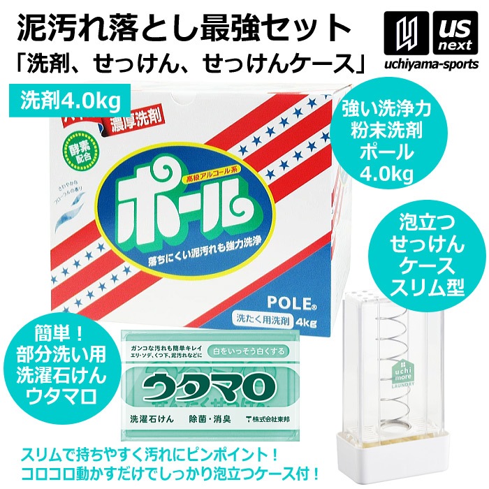 野球 洗濯用 粉末洗剤 ポール POLE 4kg 1箱 ウタマロ石けん ケース スリム（タテ型）セット  [自社]【あすつく対応】【メール便不可】