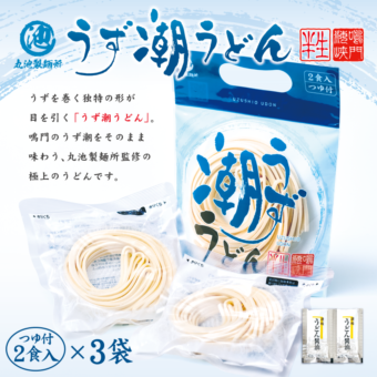 数量限定 鳴門海峡 うず潮うどん つゆ付き 6人前 (2人前×3袋セット)  半生 讃岐うどん