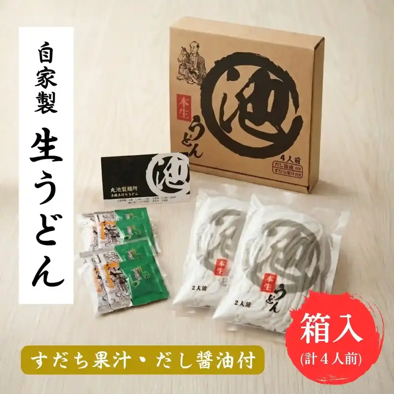 化粧箱入り 自家製 生うどん 4人前(2人前×2袋セット)・だし醤油・すだち果汁付き 讃岐うどん