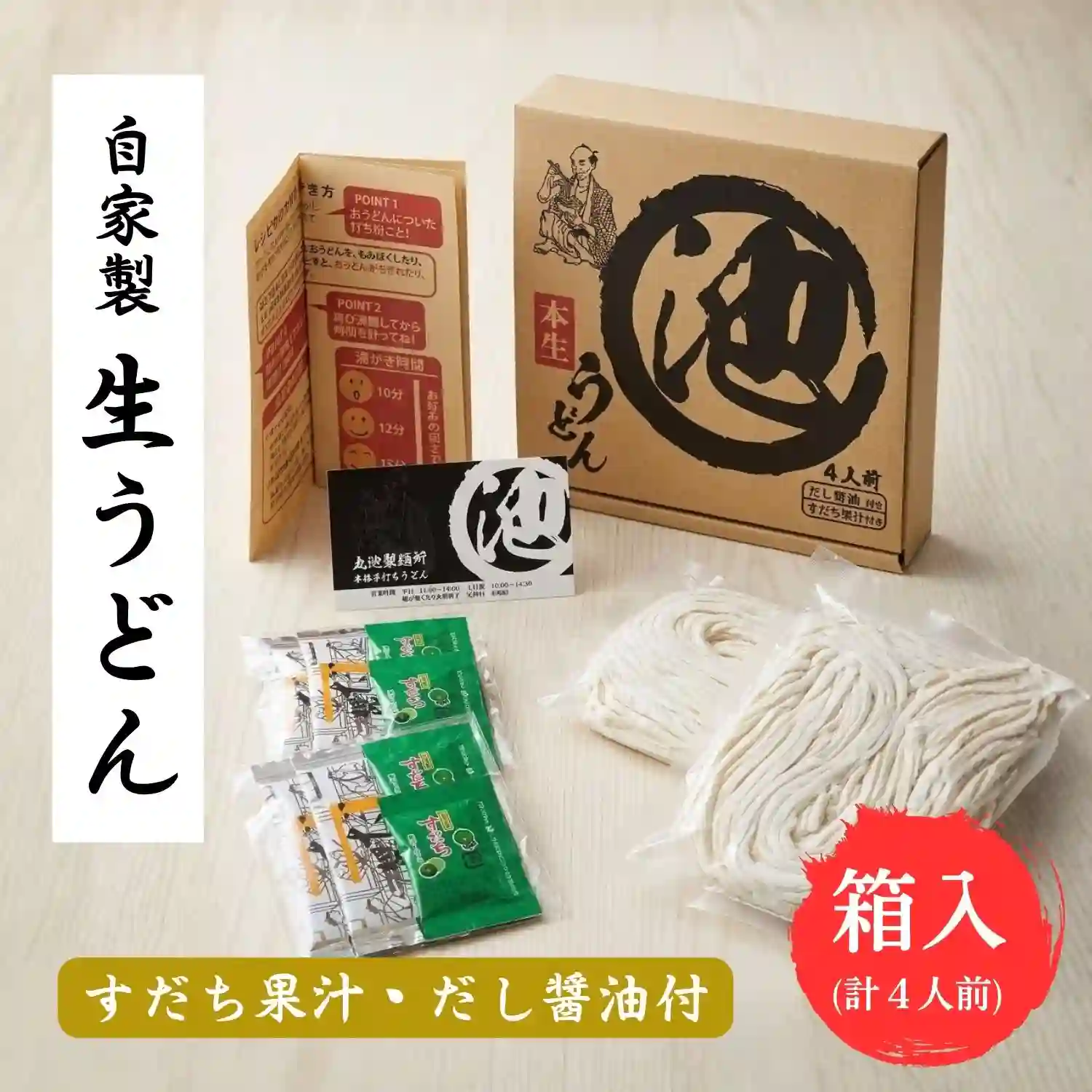 15【化粧箱入り】自家製生うどん4人前(2人前×2)・だし醤油・すだち果汁付き